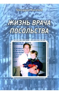 Жизнь врача посольства