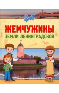 Жемчужины земли Ленинградской. Книга