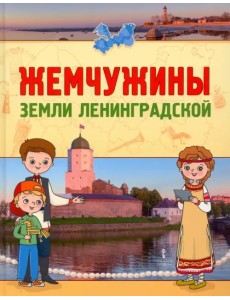 Жемчужины земли Ленинградской. Книга Жемчужины земли Ленинградской. Книга