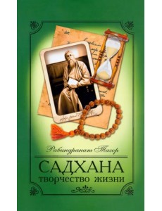 Садхана. Творчество жизни