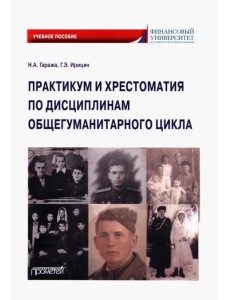 Практикум и хрестоматия по дисциплинам общегуманитарного цикла