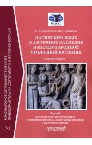 Латинский язык и античное наследие в международной уголовной юстиции. В 2 частях: Часть II