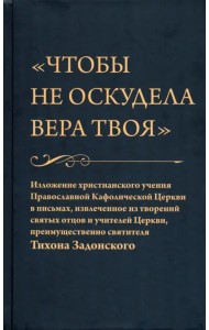 Чтобы не оскудела вера твоя
