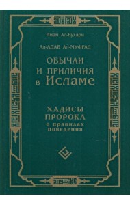 Обычаи и приличия в Исламе. Хадисы Пророка о правилах поведения