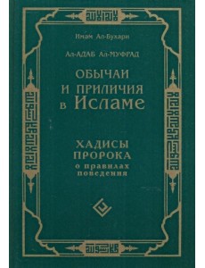 Обычаи и приличия в Исламе. Хадисы Пророка о правилах поведения