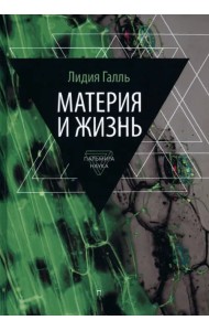Материя и жизнь