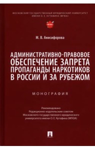 Административно-правовое обеспечение запрета пропаганды наркотиков в России и за рубежом