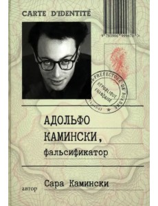 Адольфо Камински, фальсификатор Адольфо Камински, фальсификатор