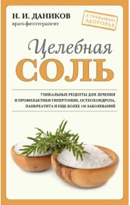 Целебная соль