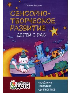 Сенсорно-творческое развитие детей с РАС. Проблемы. Методика. Диагностика