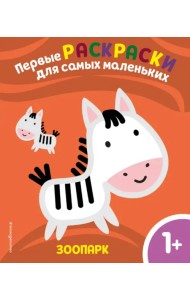 Зоопарк. Для детей от 1 года