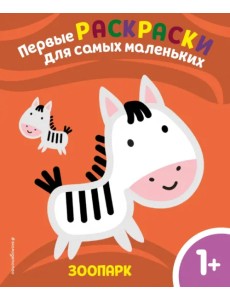 Зоопарк. Для детей от 1 года Зоопарк. Для детей от 1 года
