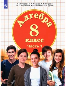 Алгебра. 8 класс. Учебник. В 3-х частях. Часть 1