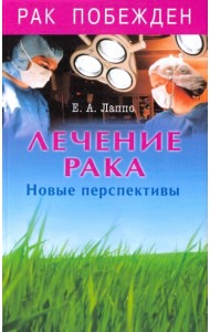 Лечение рака. Новые перспективы
