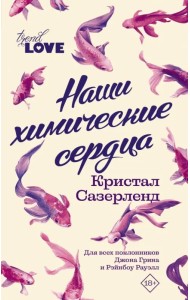 Наши химические сердца