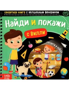 Секретная книга с волшебным фонариком. Найди и покажи с Вилли