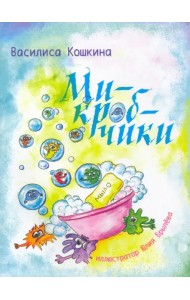 Микробчики