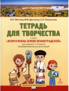 Жемчужины земли Ленинградской. 1-4 классы. Тетрадь для творчества