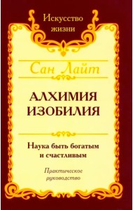 Сан Лайт. Алхимия изобилия