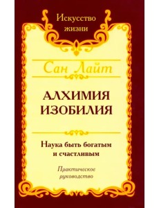 Сан Лайт. Алхимия изобилия Сан Лайт. Алхимия изобилия