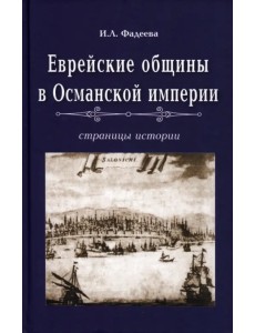 Еврейские общины в Османской империи