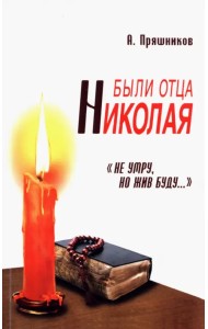 Были отца Николая. 