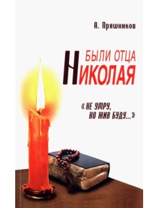 Были отца Николая. "Не умру, но жив буду..."