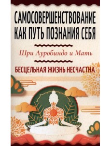 Самосовершенствование как путь познания себя. Бесцельная жизнь