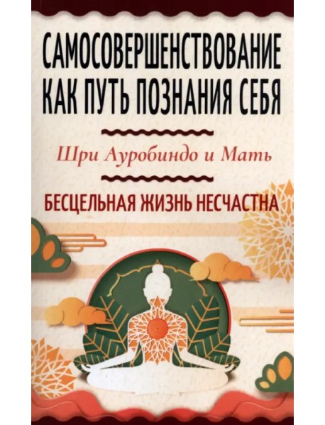 Самосовершенствование как путь познания себя. Бесцельная жизнь