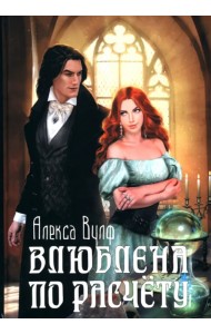 Влюблена по расчету