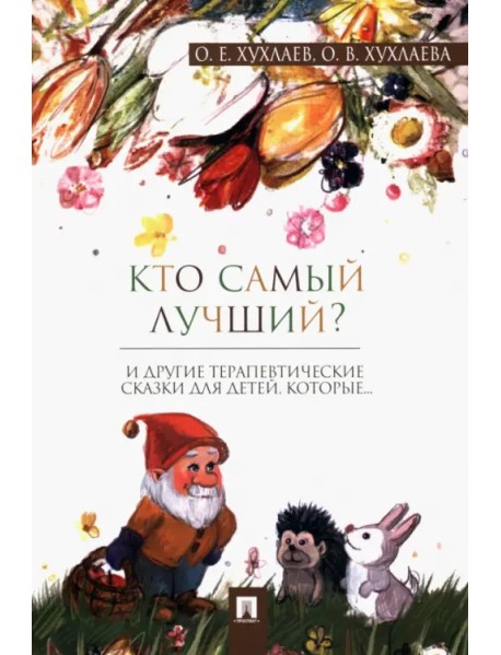 Кто самый лучший? Терапевтические сказки