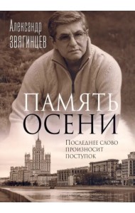 Память осени