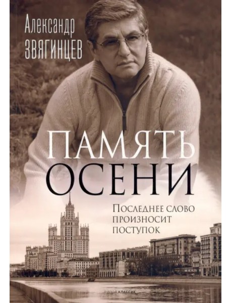 Память осени