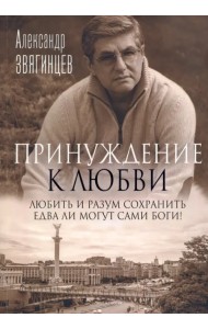 Принуждение к любви