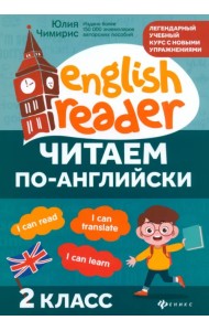 Читаем по-английски. 2 класс