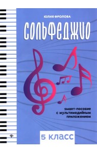 Сольфеджио. Smart-пособие. 5 класс