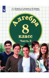 Алгебра. 8 класс. Учебник. В 3-х частях. Часть 3