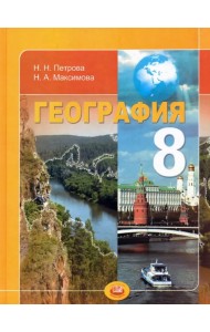 География. Природа и народы России. 8 класс. Учебник для общеобразовательных учреждений