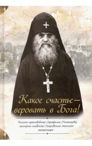 Какое счастье — веровать в Бога! Письма преподобного Серафима (Романцова)