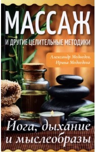 Массаж и другие целительные методики. Йога, дыхание и мыслеобразы