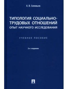 Типология социально-трудовых отношений: опыт научного исследования. Учебное пособие