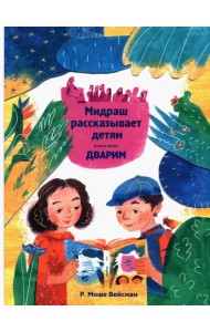 Мидраш рассказывает детям. Книга Дварим