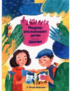 Мидраш рассказывает детям. Книга Дварим Мидраш рассказывает детям. Книга Дварим