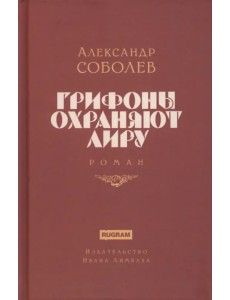 Грифоны охраняют лиру Грифоны охраняют лиру