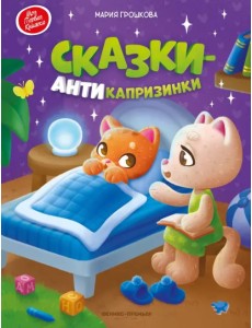 Сказки-антикапризинки