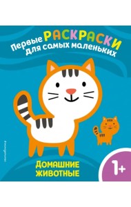 Домашние животные. Для детей от 1 года