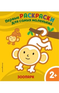 Зоопарк. Для детей от 2 лет