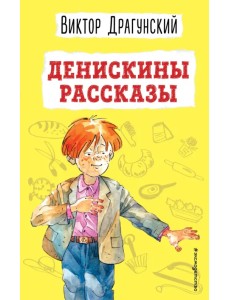 Денискины рассказы