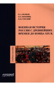 Военная история России с древнейших времен до конца XIX в. Учебное пособие