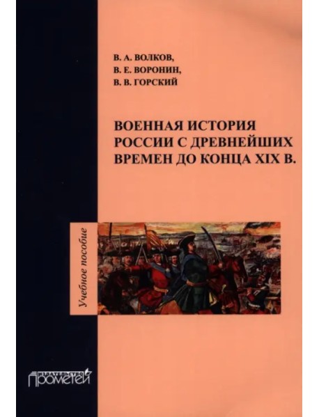 Военная история России с древнейших времен до конца XIX в. Учебное пособие